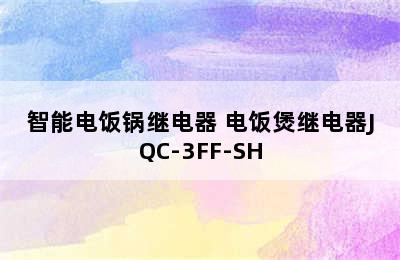 智能电饭锅继电器 电饭煲继电器JQC-3FF-SH